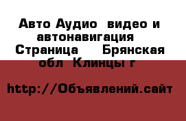 Авто Аудио, видео и автонавигация - Страница 2 . Брянская обл.,Клинцы г.